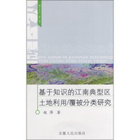 基于知识的江南典型区土地利用/覆被分类研究