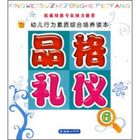 幼儿行为素养综合培养读本：品格·礼仪6