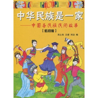 中华民族是一家：中国各民族民间故事（低段版）