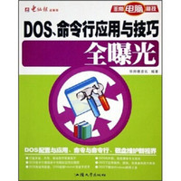 DOS命令行应用与技巧全曝光