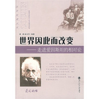 世界因此而改变:走进爱因斯坦的相对论