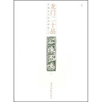 中国古代经典碑帖（2）：龙门二十品（上）