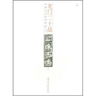 中国古代经典碑帖（2）：龙门二十品（上）