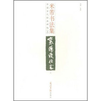 中国古代经典碑帖（5）：米芾书法集（上）