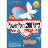powerpoint 2007多媒体演示从入门到精通