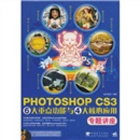 PHOTOSHOP CS3 6大重点功能与4大核心应用专题讲座（附DVD光盘1张）