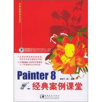 Painter 8 经典案例课堂