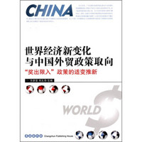 世界经济新变化与中国外贸政策取向：奖出限入政策的适变推新