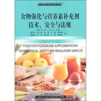 食物强化与营养素补充剂技术、安全与法规