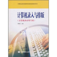 中等职业教育国家规划教材配套教学用书：计算机录入与排版