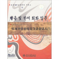 标准拼音教程及汉语会话入门（中韩版）（书+光盘1张）