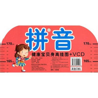 健康宝贝身高挂图+VCD:拼音