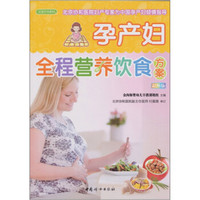 孕产妇全程营养饮食方案(之宝贝书系84)
