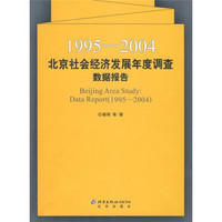 1995-2004北京社会经济发展年度调查数据报告