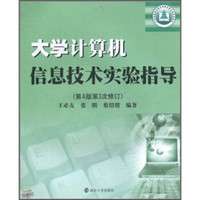 大学计算机信息技术实验指导（第4版第3次修订）