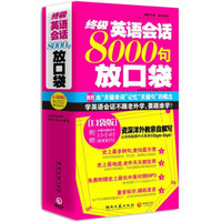 终极英语会话8000句放口袋（附光盘）