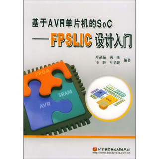 基于AVR单片机的SoC：FPSLIC设计入门