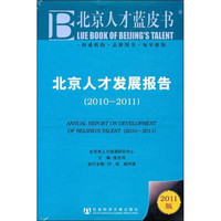 2010-2011北京人才发展报告（2011版）
