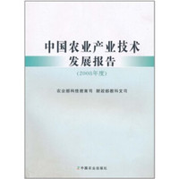 中国农业产业技术发展报告（2008年度）