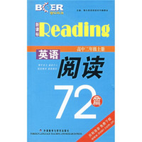 新课标英语阅读72篇：高中2年级（上册）