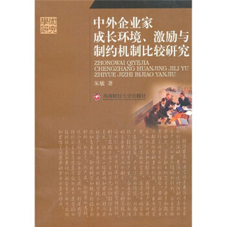 中外企业家成长环境、激励与制约机制比较研究