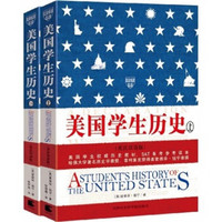 美国学生历史（套装上下册 英汉双语版）