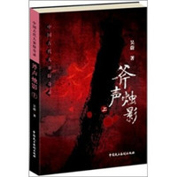 中国古代大案探奇录:斧声烛影(套装上下册)