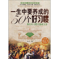 一生中要养成的50个好习惯