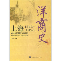 洋商史：上海（1843-1956）