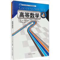 高等数学（套装上下册）/21世纪高职高专基础课教材