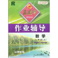 孟建平系列丛书·作业辅导：数学R（8年级上）