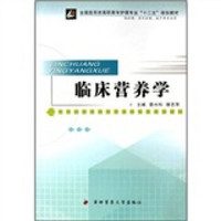 临床营养学（供护理、涉外护理、助产等专业用）