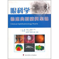 眼科学临床典型病例集锦