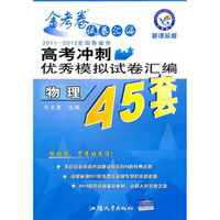 2011-2012全国各省市高考冲刺优秀模拟试卷汇编45套题：物理（新课标版）