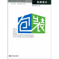 包装设计/21世纪高等院校艺术设计专业规划教材