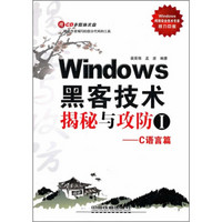 Windows黑客技术揭秘与攻防1（C语言篇）（附光盘）