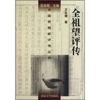 全祖望评传