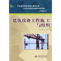 建筑设备工程施工与组织