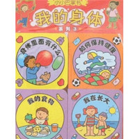 小小巴掌书:我的身体系列3