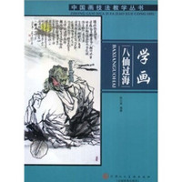中国画技法教学丛书：学画八仙过海