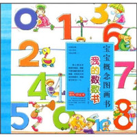 宝宝概念图画书:我的数数书