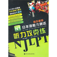 直击最新日本语能力测试：N1听力攻克练（附光盘）