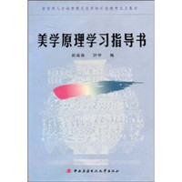 美学原理学习指导书