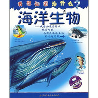 我想知道为什么?:海洋生物(小学生最好奇的生物之谜)