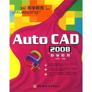 电脑即学即用系列：AutoCAD2008即学即用