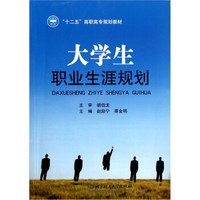 “十二五”高职高专规划教材：大学生职业生涯规划