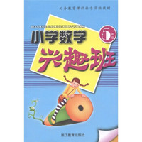 义务教育课程标准实验教材：小学数学兴趣班（5年级）