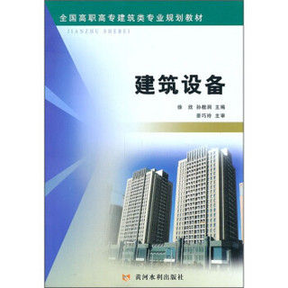 全国高职高专建筑类专业规划教材：建筑设备