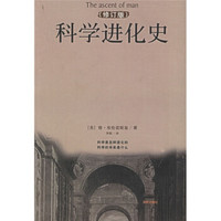 科学进化史(修订版)