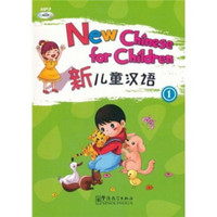新儿童汉语（第1册）